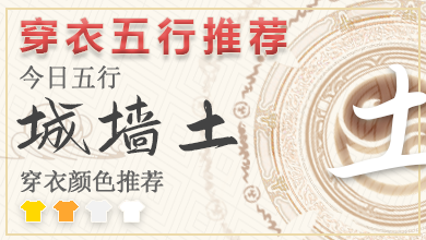 2025年9月6日穿衣五行 五行穿衣指南每日分享